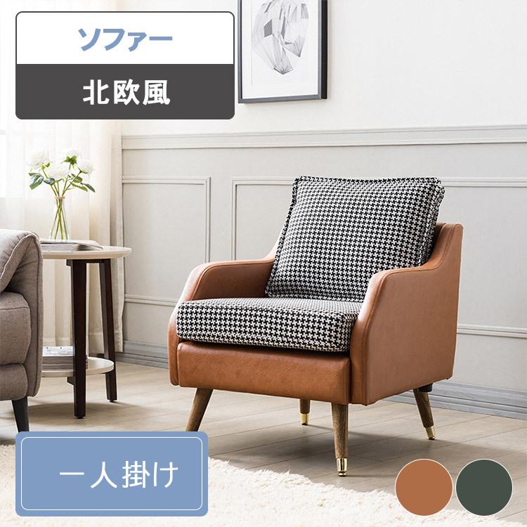 最も優遇の ファブリック 一人用 エレガント 一人暮らし リラックスチェア 取り外し可能 リビング ハイバック 北欧 Pu革 1人 ソファ レザー 一人掛け おしゃれ 安い ソファー 新居 家具 天然木脚 ソファ ソファベッド