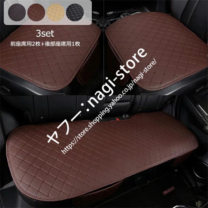 本格派ま 送料無料 車用 シートカバーセット 前座席用2枚 後部座席用1枚 カーシートカバー 普通車 座布団 シートクッション 座席シート軽自動車