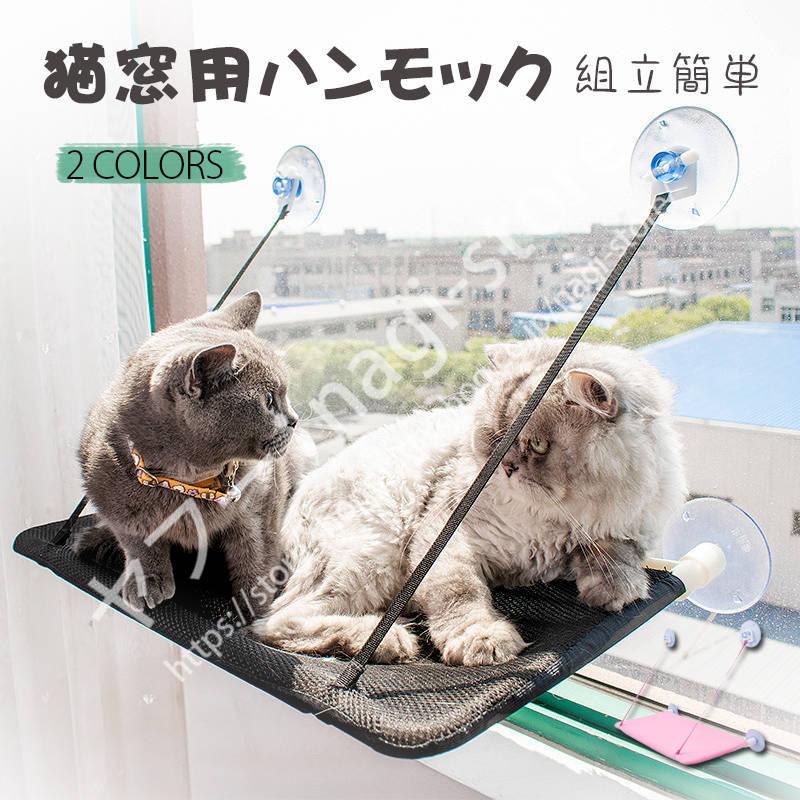 ハンモック 猫ベッド ペットベッド 窓ハンモック ハンモック 猫窓ベッド キャットハンモック 窓際マット 吸盤式 猫用 小動物 Zwn1montnf ベッド クッション ハウス Wrc Gov Sd