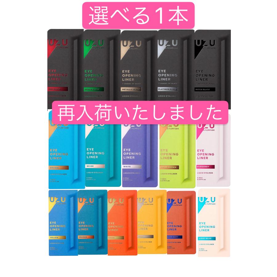 アイライナー sold out 即納 アウトレット アイライナー UZU BY FLOWFUSHI (ウズバイ