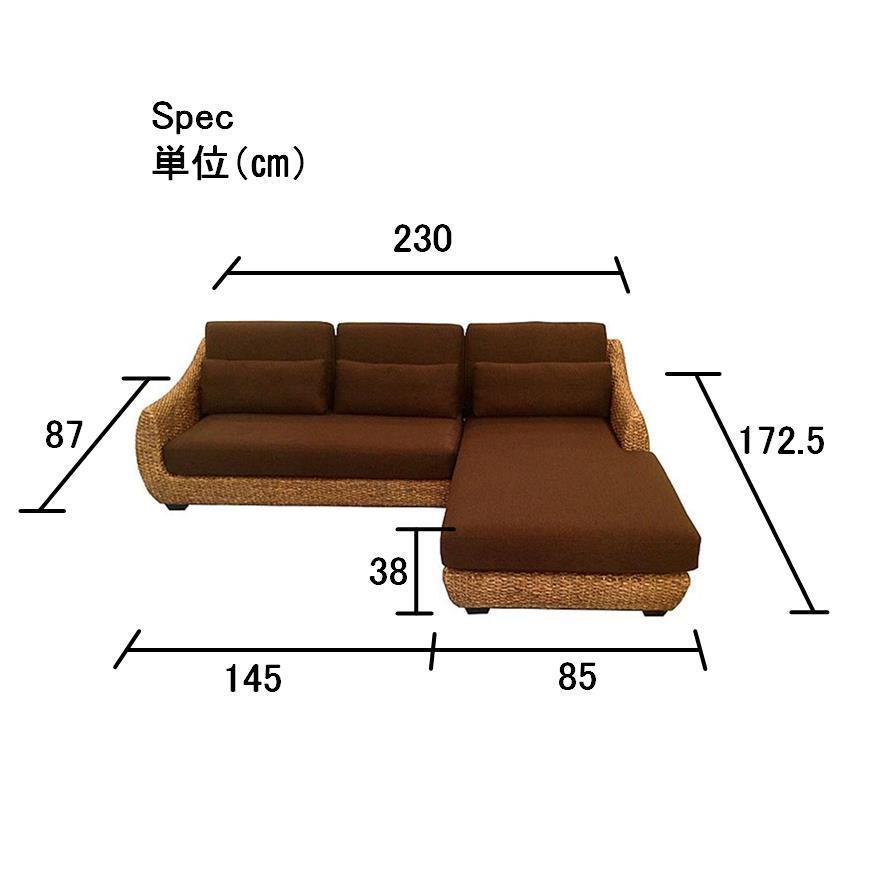 高品質 ウォーターヒヤシンス カウチ コーナーソファ 2P 高品質 ウォーターヒヤシンス カウチ コーナーソファ 2P