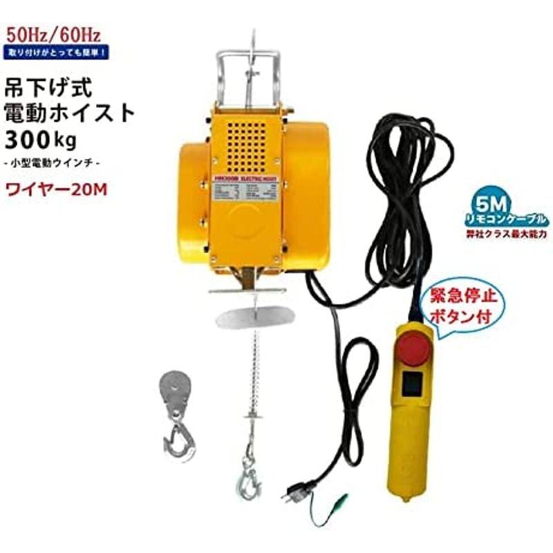 三方良し家庭用100V　50Hz　60Hz　電動ウインチ(ホイスト)(最大能力300kg)ワイヤー20M　リモコンコード長さ:5m　緊急停止