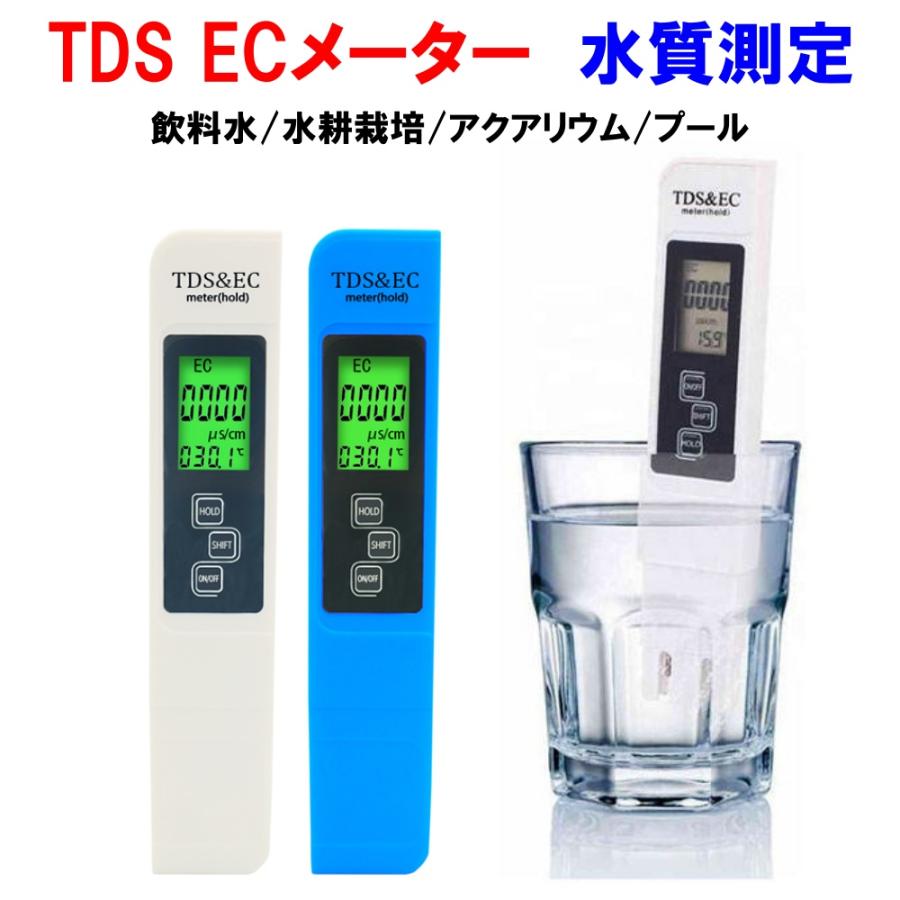 TDS EC メーター 水質測定器 温度計 電解質濃度 導電率 デジタル 飲料水 水耕栽培 アクアリウム プール 温泉 水槽 浄水器 TDSメーター TDSモニター モニター の商品画像