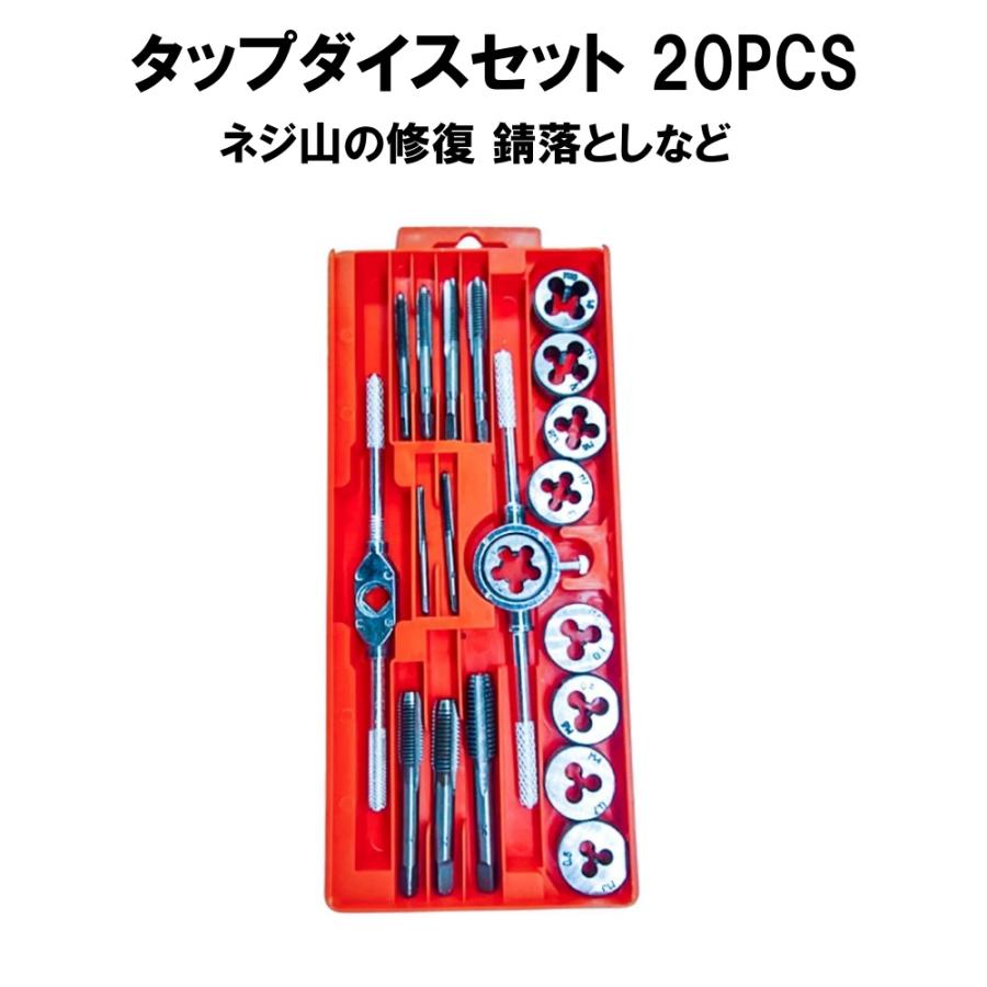 タップダイスセット 20PCS : CENTRALITY Yahoo!ショッピング店 - 通販