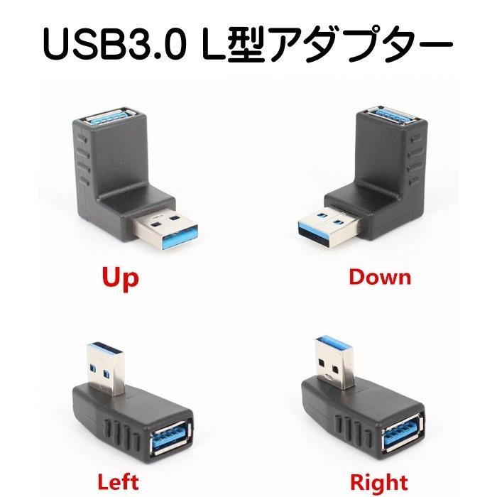 Usb 3 0 L型コネクタ 90度 直角 上向き 下向き 右向き 左向き アップ ダウン レフト ライト アダプタ 期間限定60 Off