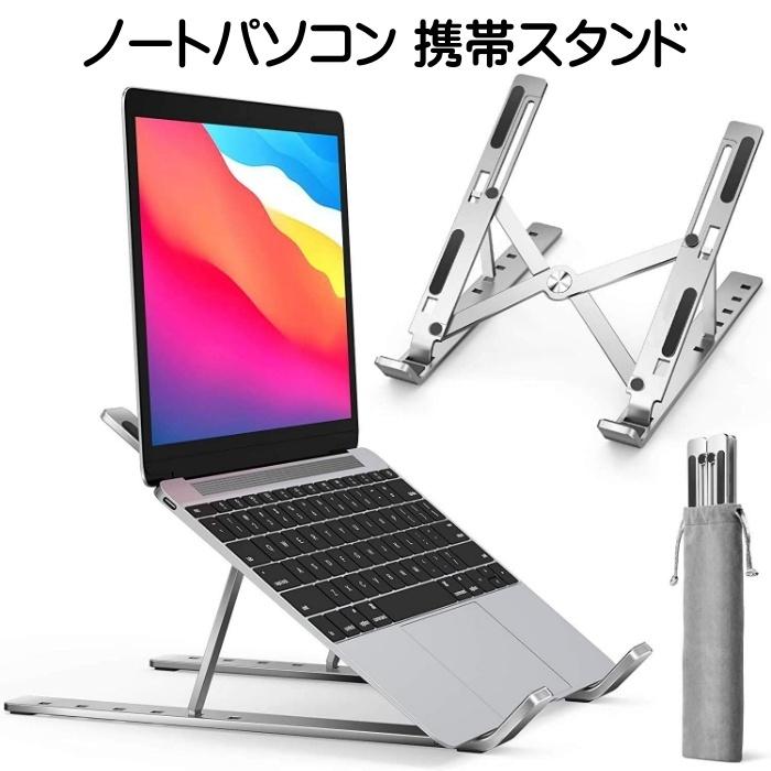 ノートパソコン スタンド 折りたたみ アルミ合金製 6段階調整 角度変更 収納袋 携帯できる ラップトップ タブレット PC MacBook Surface｜nagomi-company