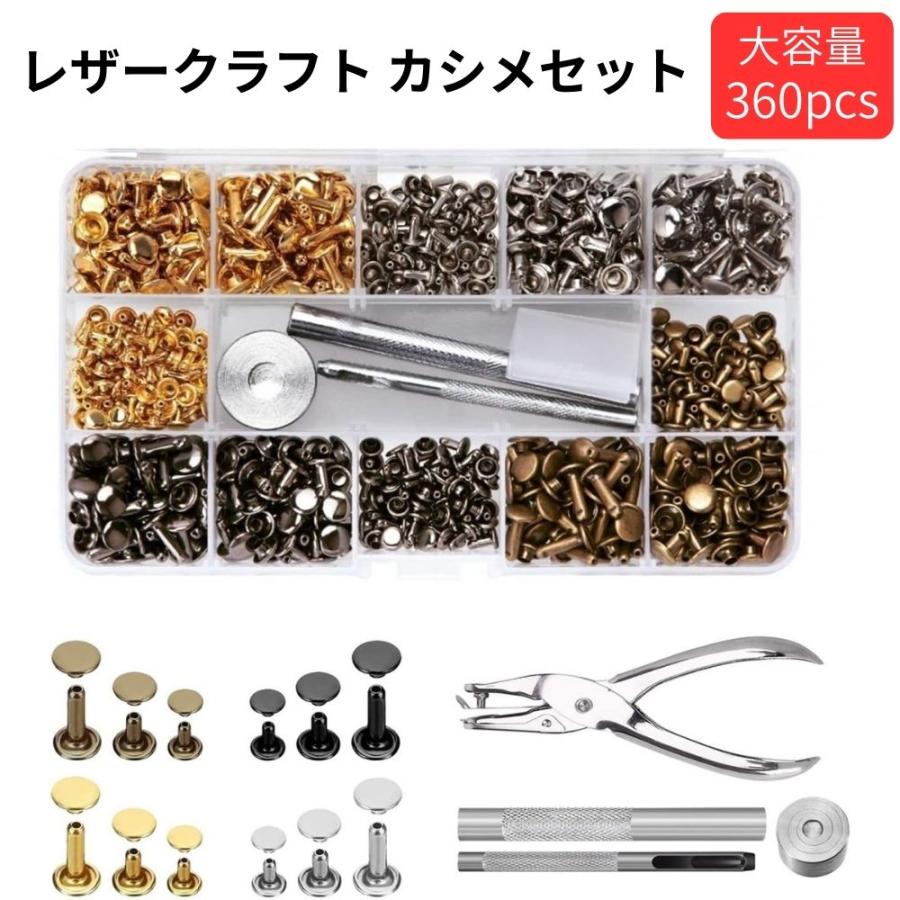 レザークラフト カシメセット 360組 カシメ 3サイズ 4色 工具 付き