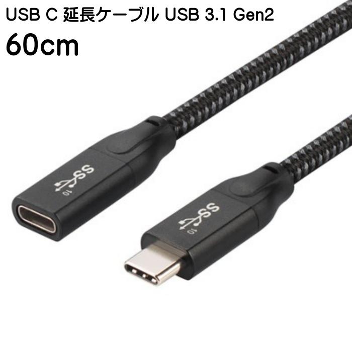 USB タイプC 延長ケーブル 3.1 Gen2 10Gbps 5A急速充電 0.6m Type C E-marker ビデオ to オス 延長コード 音声 メス 国内正規品 データ転送に対応 PD 訳あり品送料無料