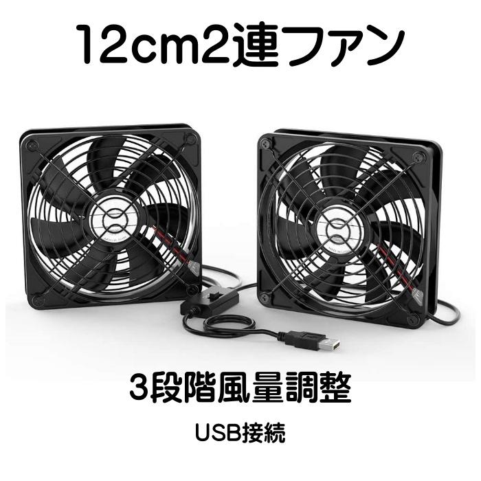 USB ファン 12cm 2連 静音 3段階風量調節 冷却クーラー 小型 USB 扇風機 PC 冷却ファン ボールベアリングモータ採用 5V 長寿命 ダブル 送風機 薄型｜nagomi-company