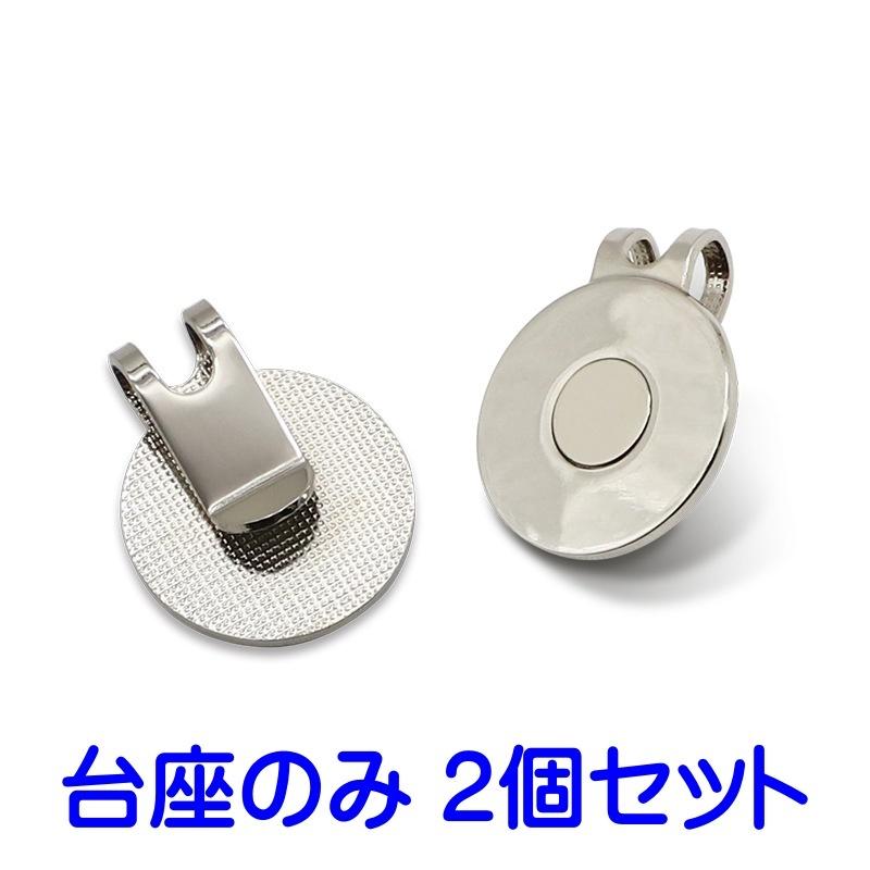 ゴルフマーカー ハットクリップ 台座のみ マグネット付き 2個 ゴルフマーカー ハットクリップ 台座のみ マグネット付き 2個