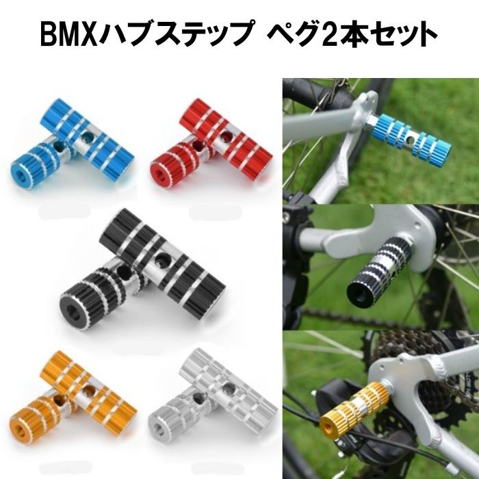 ハブステップ ペグ 2本セット ギヤガード アルミ製 軽量 自転車 Bmx マウンテンバイク クロスバイク ハブパーツ ハブアクセサリー 0981 Centrality Yahoo ショッピング店 通販 Yahoo ショッピング