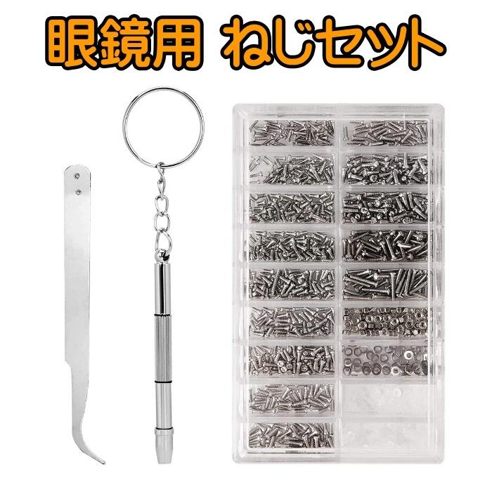 眼鏡 ネジ 六角 ワッシャー ナット 1000個 精密ドライバー ピンセット 付属 修理 キット メガネ めがね サングラス 鼻パッド 交換 1.4 1.6 2.0 2.5 小ねじ（Yahoo!・CENTRALITY Yahoo!ショッピング店）