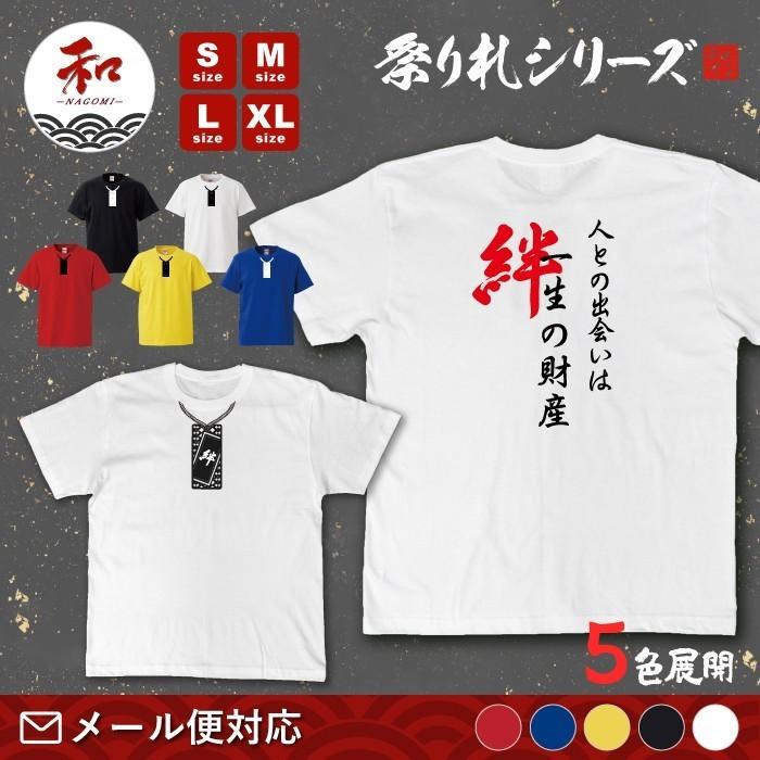 祭り札 絆デザインの漢字和風tシャツ M 4 和 Nagomi 通販 Yahoo ショッピング