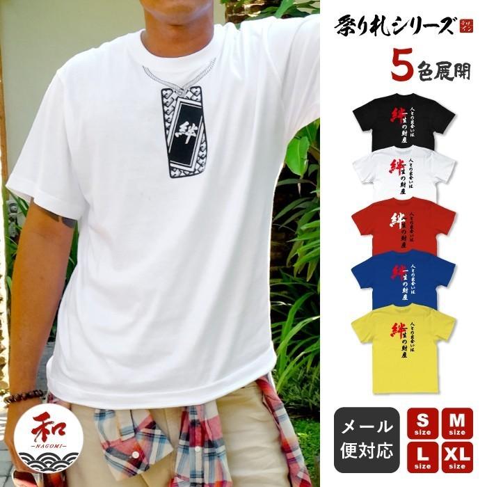 祭り札 絆デザインの漢字和風tシャツ M 4 和 Nagomi 通販 Yahoo ショッピング