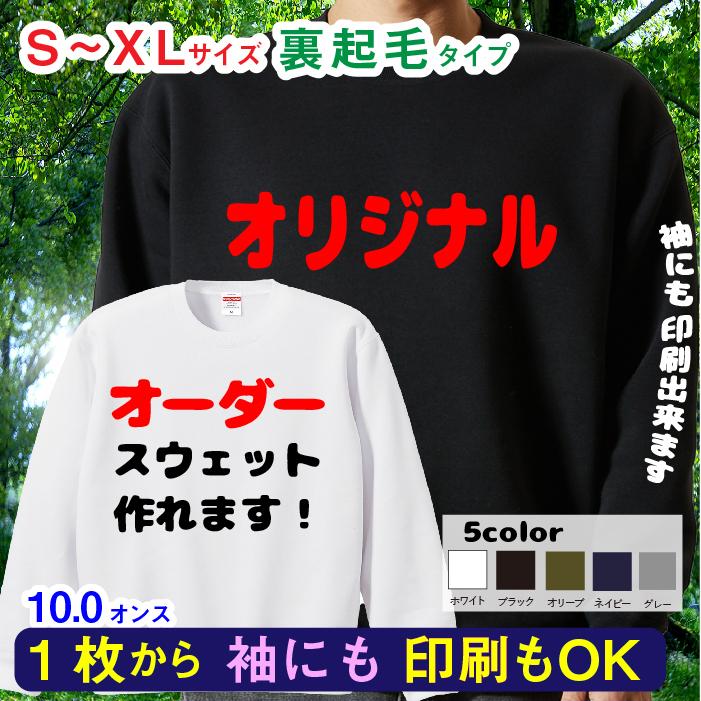 スウェット オリジナル オーダーメイド トレーナー プレゼント