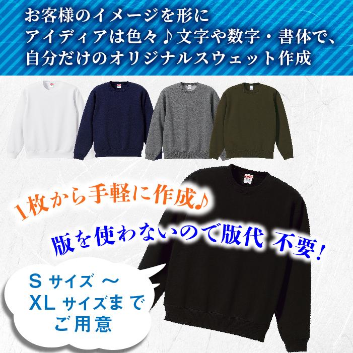 スウェット オリジナル オーダーメイド トレーナー プレゼント ギフト