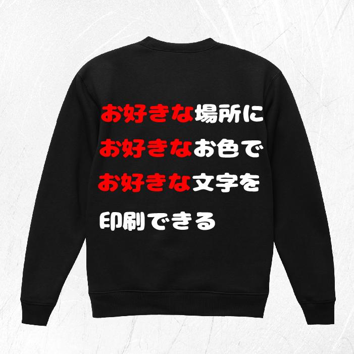 スウェット オリジナル オーダーメイド トレーナー プレゼント ギフト