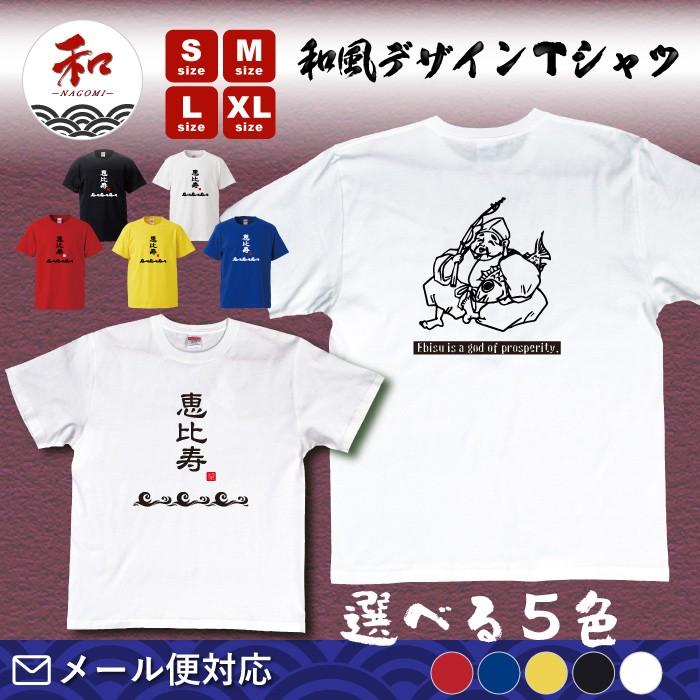 えびす様デザインの和風Tシャツ : Tシャツ&ステッカーNAGOMI～和 