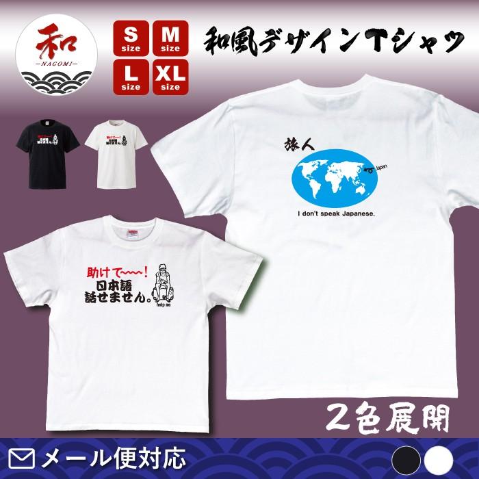 旅人デザインの和風・ネタTシャツ : Tシャツ&ステッカーNAGOMI～和