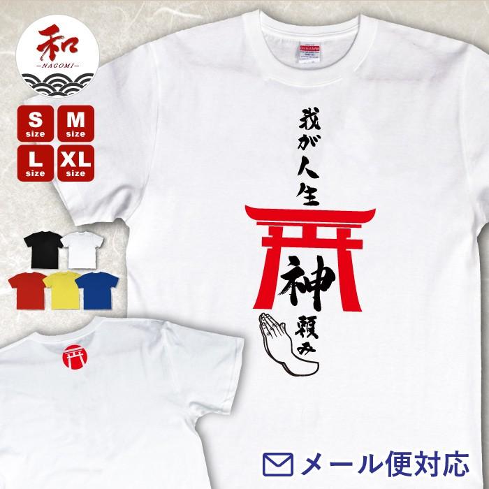 漢字 Tシャツ 和風 和柄 鳥居 和が人生神頼み S M L Xl 黒 白 メール便対応 日本土産 お土産 和柄 プレゼント ネタtシャツ おもしろtシャツ W 17 和 Nagomi 通販 Yahoo ショッピング