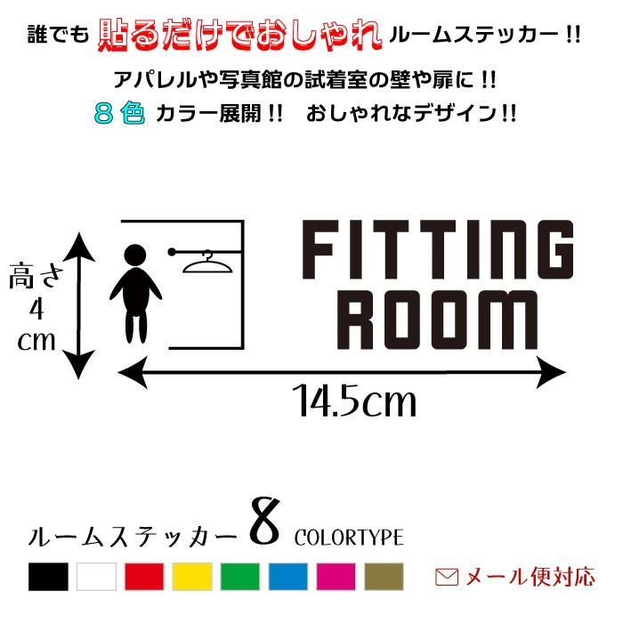 フィッティングルーム 試着室 ルームサイン ステッカー H4cm 商品コードws Ftr 3 Ws Ftr 3 和 Nagomi 通販 Yahoo ショッピング