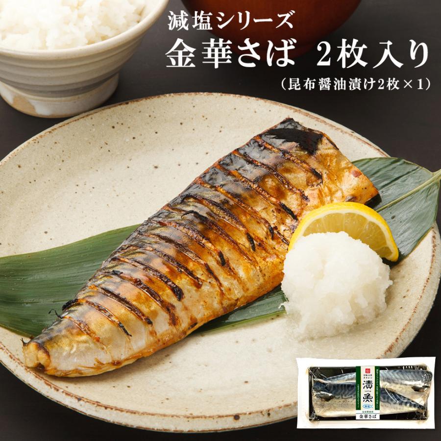 期間限定送料無料 脂ののり抜群 金華さば 110ｇ 2枚 減塩シリーズ 金華さば昆布醤油漬 焼魚 焼き魚 宮城 石巻 減塩 お惣菜 お弁当 サバ 焼 サバ 和食 ブランド魚 漬け魚 漬魚 Quran Unv Edu Sd