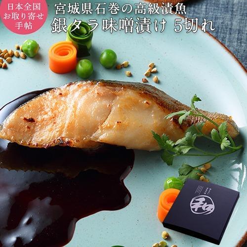 銀だら味噌漬けギフトセット 5枚入 銀鱈 銀たら 漬け魚 漬魚 惣菜 お惣菜 宮城 石巻 お土産 土産 焼魚 焼き魚 Set002 高級漬魚 みそ漬 粕漬 Nagomi 通販 Yahoo ショッピング