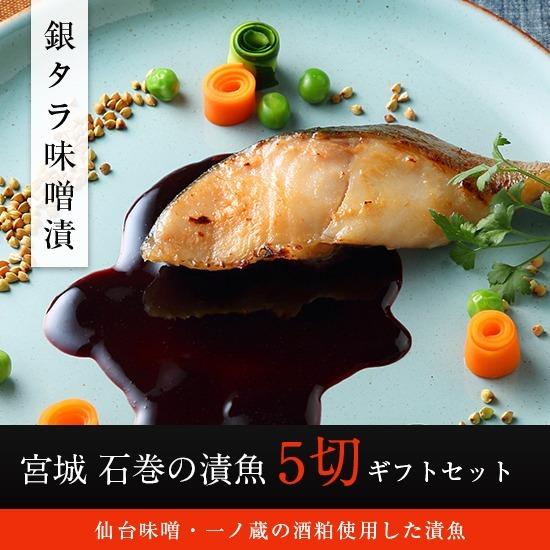 銀だら味噌漬けギフトセット 5枚入 銀鱈 銀たら 漬け魚 漬魚 惣菜 お惣菜 宮城 石巻 お土産 土産 焼魚 焼き魚 Set002 高級漬魚 みそ漬 粕漬 Nagomi 通販 Yahoo ショッピング