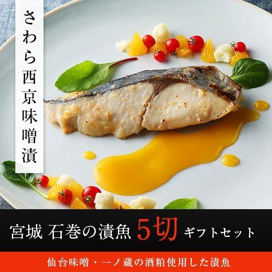 さわら西京味噌漬ギフトセット 5枚入 焼魚 焼き魚 漬け魚 漬魚 惣菜 お惣菜 おそうざい おつまみ 宮城 石巻 お土産 Set005 高級漬魚 みそ漬 粕漬 Nagomi 通販 Yahoo ショッピング