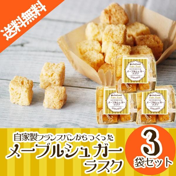 プレゼント ラスク 最大96 オフ 訳あり メープルシュガーラスク ３袋セット おすそ分け 送料無料 プチギフト かわいい