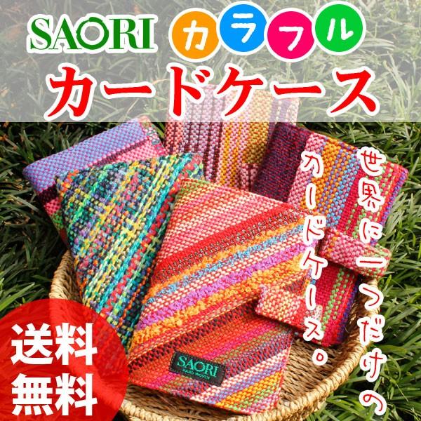プレゼント　カードケース  おしゃれ　布 さをり織り 送料無料 激安 | 