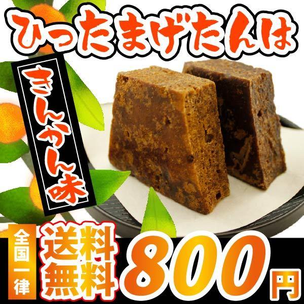 　ポイント 800 送料無 訳あり 黒糖 ひったまげたんは5個パック 金柑味｜nagomi-s