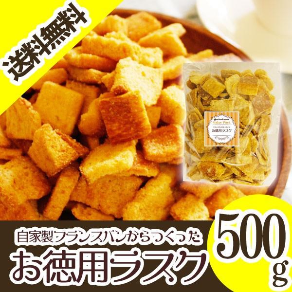 ポイント消費 送料無料 食品 ラスク お取り寄せ 訳あり お徳用ラスク 手作り ５００ｇ わけあり｜nagomi-s