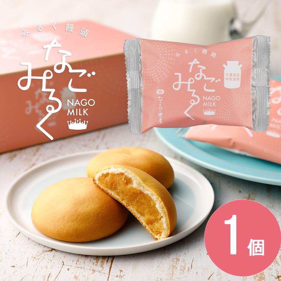 みるく饅頭　スイーツ　てみやげ　和菓子　なごみるく　1個 | なごみの米屋