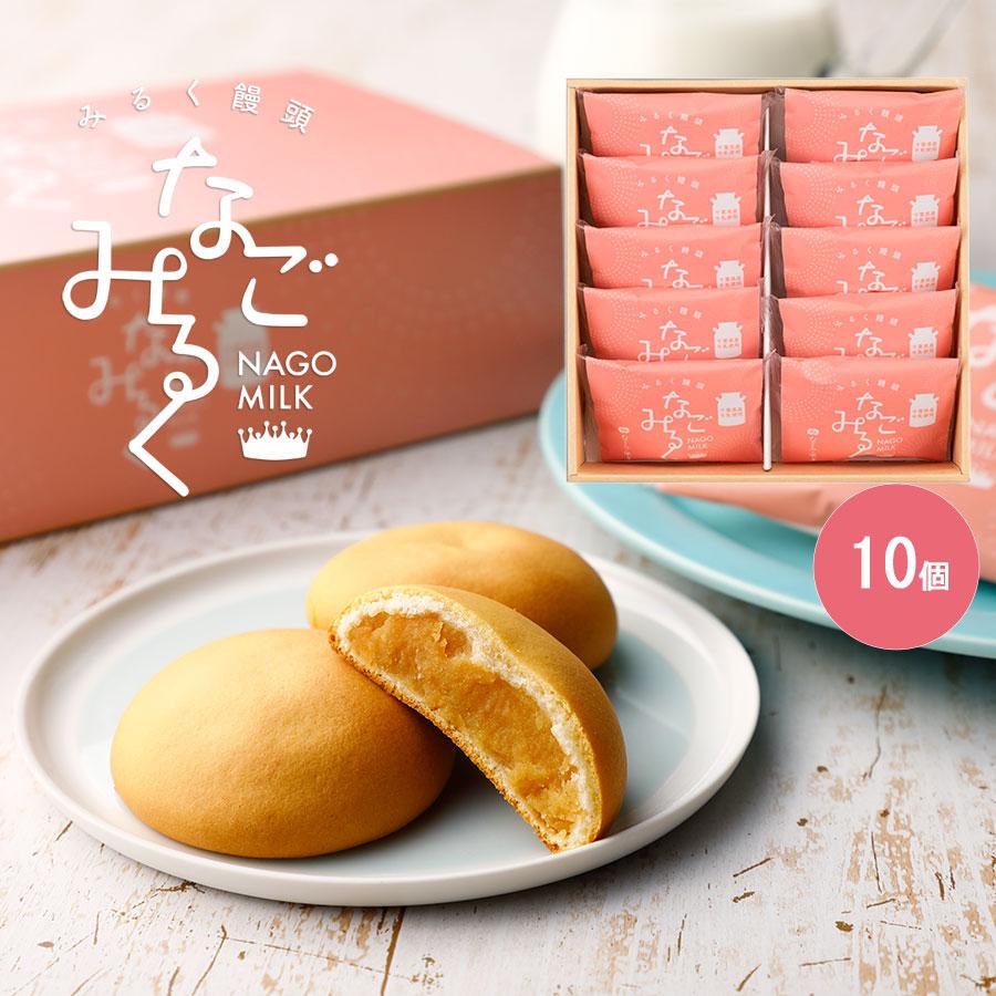 みるく饅頭 スイーツ てみやげ 和菓子 なごみるく 10個詰 【あすつく】 | なごみの米屋