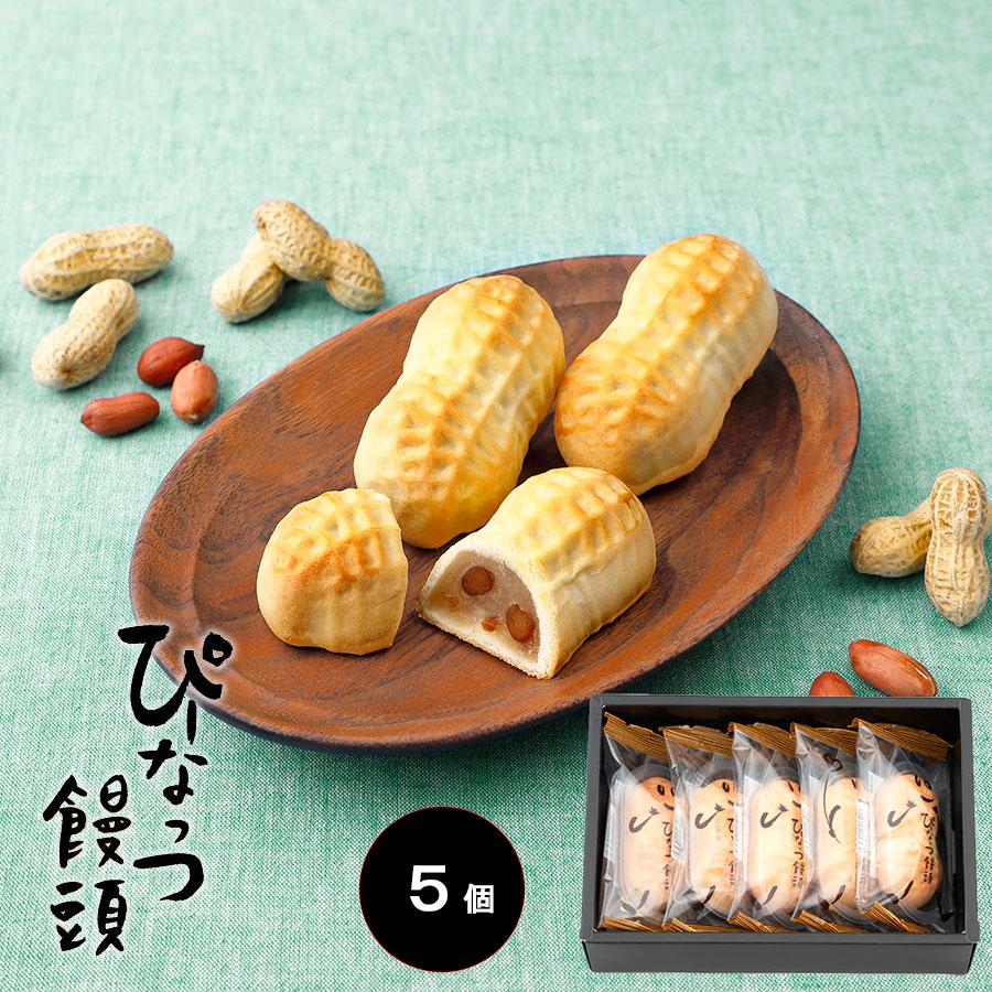 千葉 落花生お菓子 ぴーなっつ饅頭 5個詰 5029 なごみの米屋 通販 Yahoo ショッピング