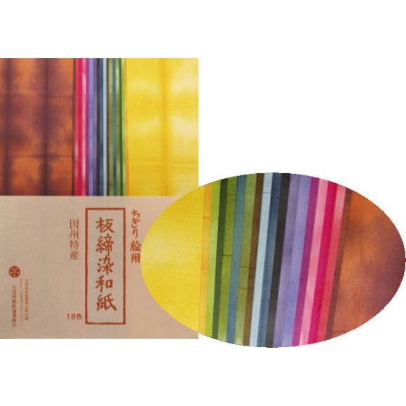 ちぎり絵用紙 板締染和紙セット : 因州・和紙処 なごみ - 通販 - Yahoo