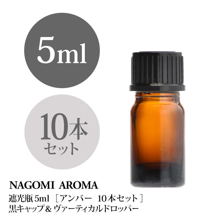 遮光ビン 5ml（アンバー） 10本セット黒キャップ＆ヴァーティカルドロッパー｜nagomiaroma