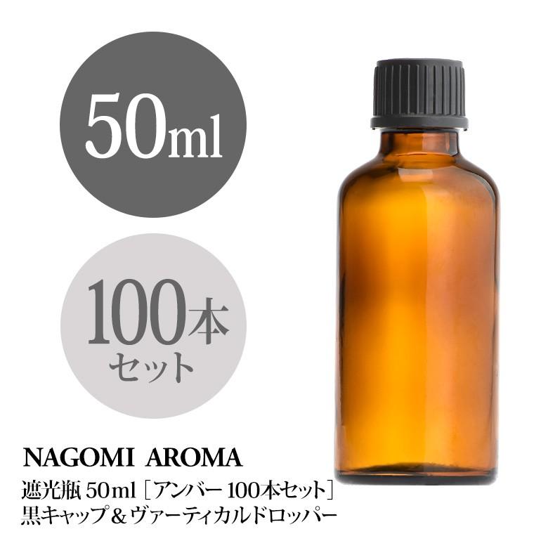 遮光瓶 50ml（アンバー） 100本セット 黒キャップ＆ヴァーティカルドロッパー 瓶 遮光 茶色 容器 ビン 化粧水 コスメ ボトル 保存容器 NAGOMI AROMA（ナゴミアロマ） 遮光ビン 50ml（アンバー） 100本セット
