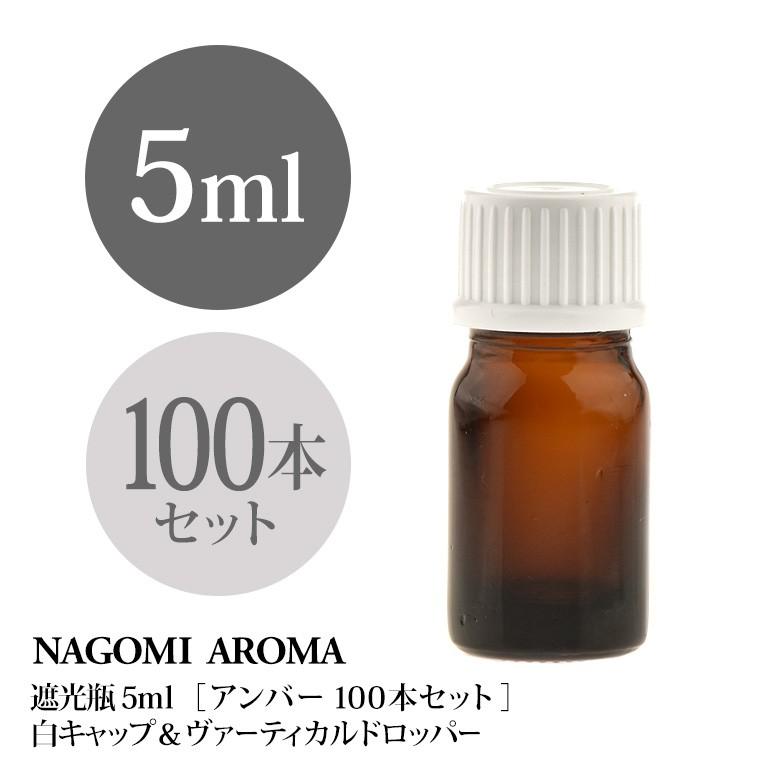 NAGOMI AROMA（ナゴミアロマ） 遮光ビン 5ml（アンバー） 100本セット