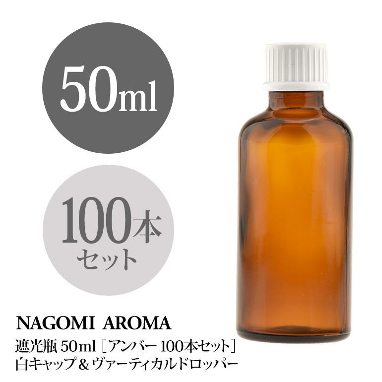 遮光瓶 50ml（アンバー） 100本セット 白キャップ＆ヴァーティカルドロッパー 瓶 遮光 茶色 容器 ビン 化粧水 コスメ ボトル 保存容器 NAGOMI AROMA（ナゴミアロマ） 遮光ビン 50ml（アンバー） 100本セット