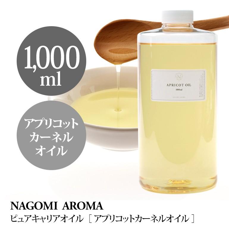 アプリコットカーネル オイル 1000ml キャリア オイル｜carrier