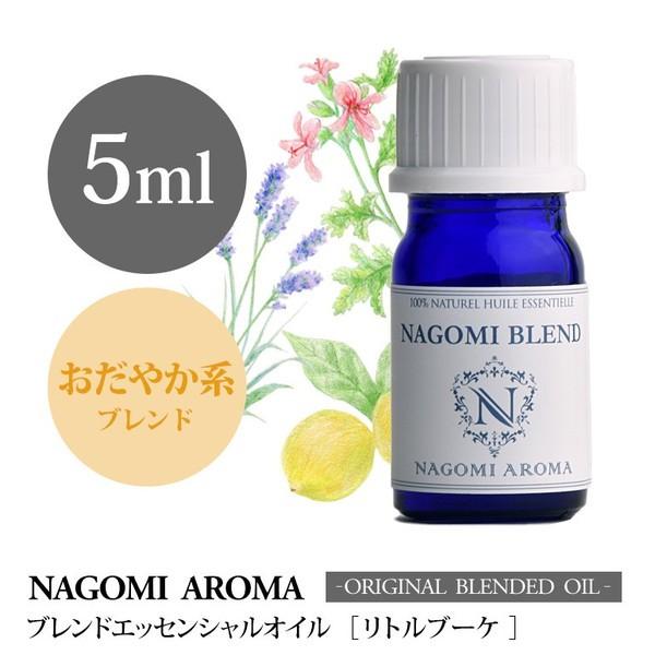 ブレンドオイル リトルブーケ 5ml アロマ エッセンシャルオイル 精油 NAGOMI PURE｜nagomiaroma