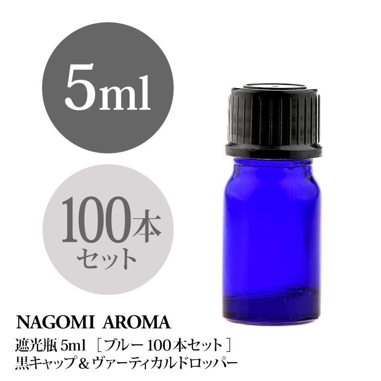 遮光瓶 5ml（ブルー） 100本セット 黒キャップ＆ヴァーティカルドロッパー 瓶 遮光 青 容器 ビン 化粧水 コスメ ボトル 保存容器 NAGOMI AROMA（ナゴミアロマ） 遮光ビン 5ml（ブルー） 100本セット 黒