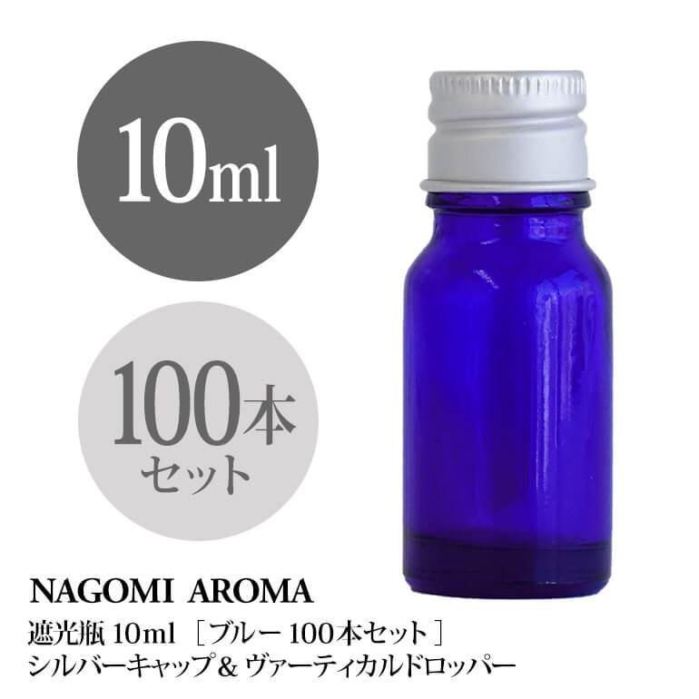 遮光ビン 10ml（ブルー） 100本セット シルバーキャップ　ヴァーティカルドロッパー 【送料無料】