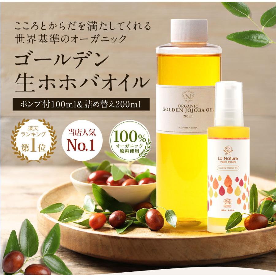 ホホバオイル 100ml＆詰め替え用200ml ゴールデン オーガニック 大容量 未精製 スキンケア ボディケア 髪 ヘアケア マッサージオイル｜nagomiaroma