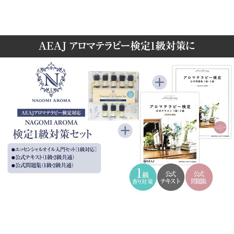 アロマテラピー アロマオイル エッセンシャルオイル  検定1級 セット NAGOMI AROMA（ナゴミアロマ） アロマテラピー検定 1級 セット