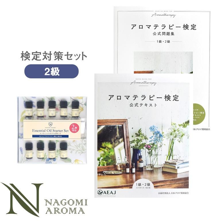アロマテラピー検定 2級 アロマ検定 アロマオイル9種 公式テキスト 公式問題集 送料無料 Kentei Textset 2 アロマ専門店nagomi Aroma 通販 Yahoo ショッピング