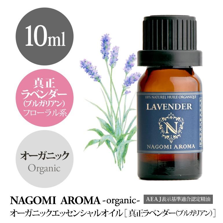 オーガニック 真正ラベンダー ブルガリアン 10ml エッセンシャルオイルアロマオイル 箱あり宅配便送料別 :lavender -bulgalian-10:アロマ専門店NAGOMI AROMA - 通販 - Yahoo!ショッピング オーガニック 真正ラベンダー ブルガリアン 10ml エッセンシャルオイルアロマオイル 箱あり宅配便送料別 :lavender -bulgalian-10:アロマ専門店NAGOMI AROMA - 通販 - Yahoo!ショッピング