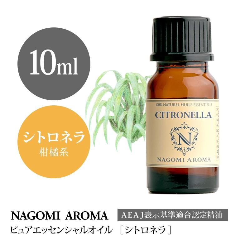 現品 シトロネラ 10ml アロマオイル エッセンシャルオイル Nagomi Pure 精油 限定価格セール